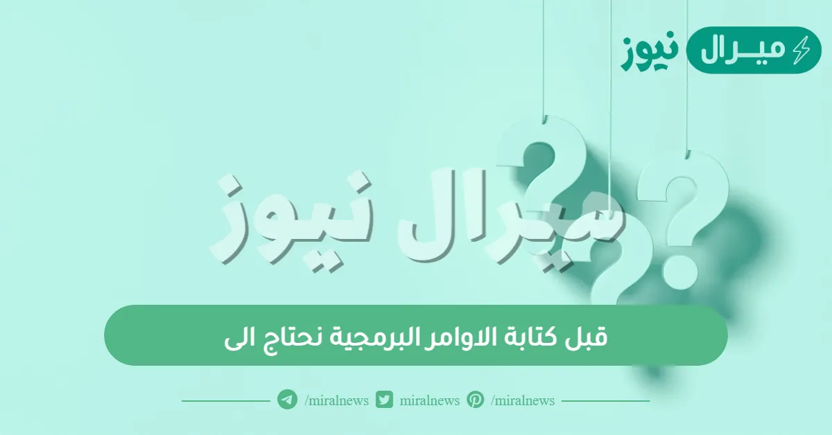 قبل كتابة الاوامر البرمجية نحتاج الى
