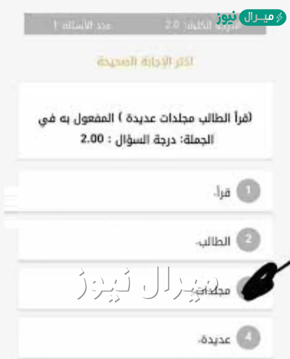 قرا الطالب مجلدات عديده المفعول به في الجمله