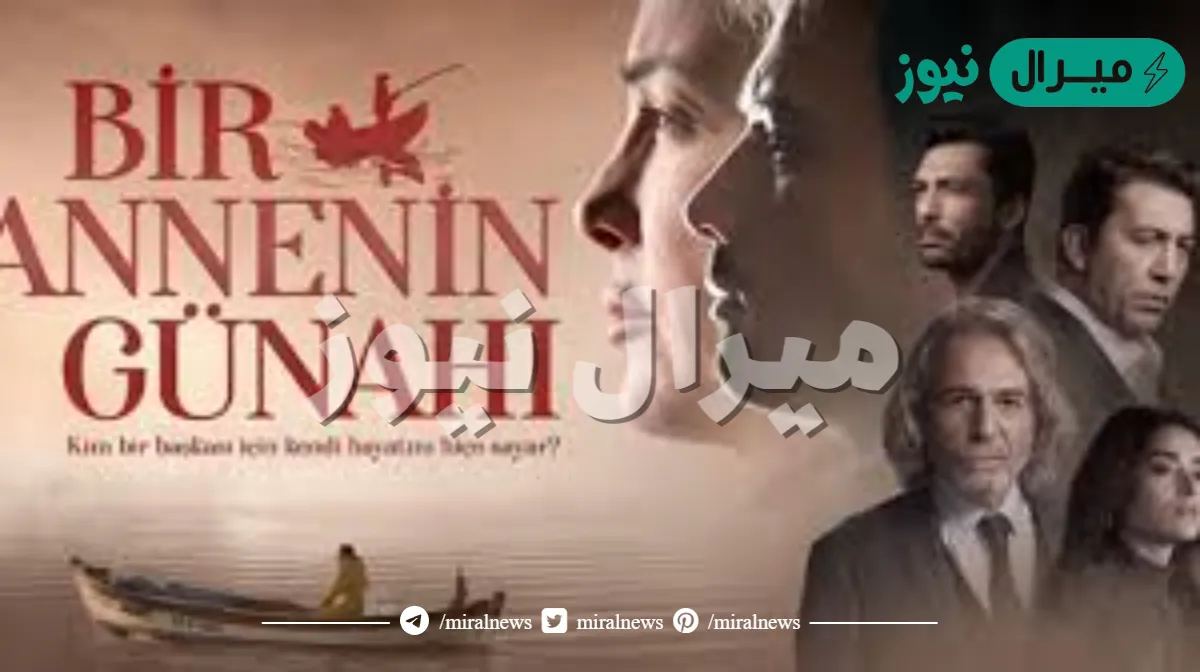 قصة مسلسل ذنب الامومة