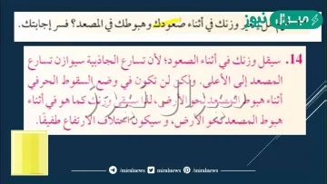 قوم هل يتغير وزنك في اثناء صعودك وهبوطك في المصعد