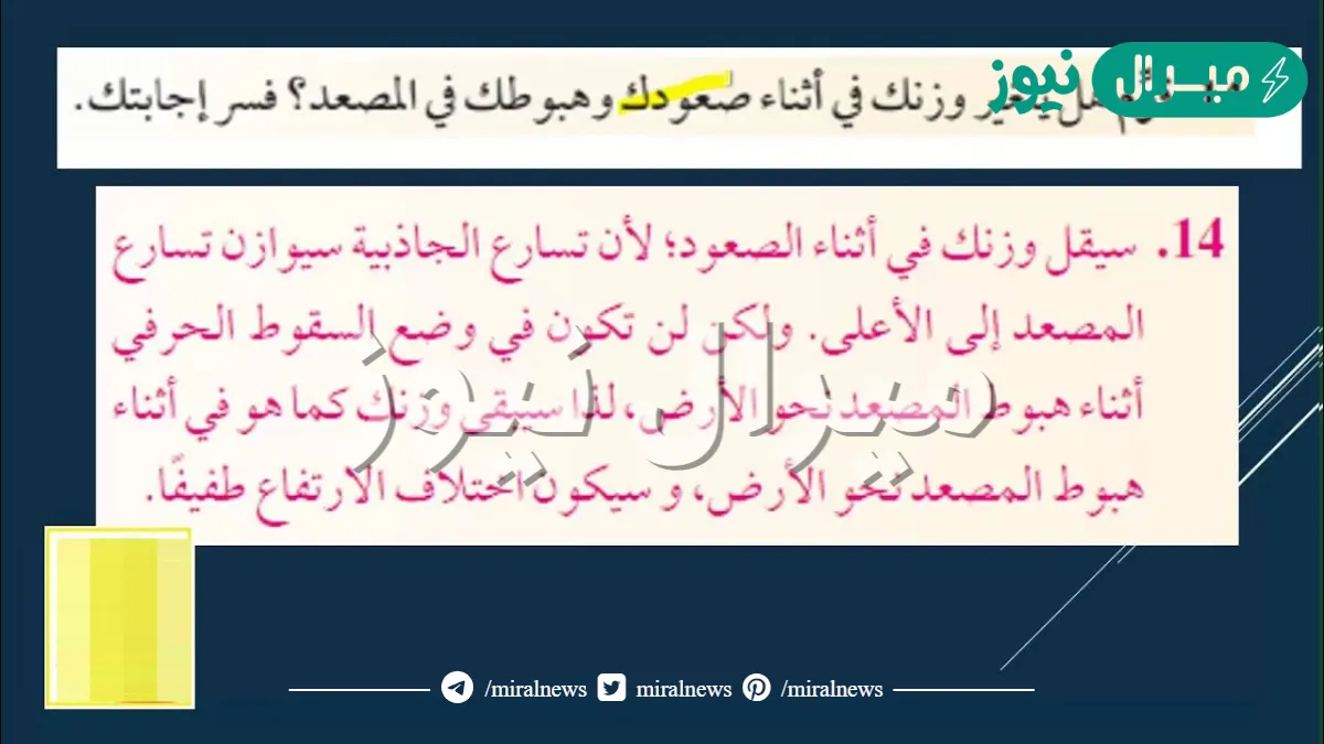 قوم هل يتغير وزنك في اثناء صعودك وهبوطك في المصعد