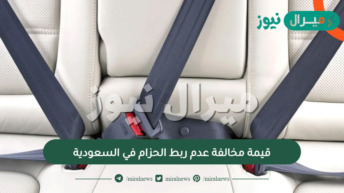 قيمة مخالفة عدم ربط الحزام في السعودية