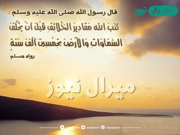 كتب الله مقادير كل شيء قبل أن يخلق السماوات، والأرض بخمسين ألف سنة
