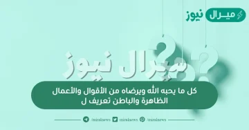 كل ما يحبه الله ويرضاه من الأقوال والأعمال الظاهرة والباطن تعريف ل