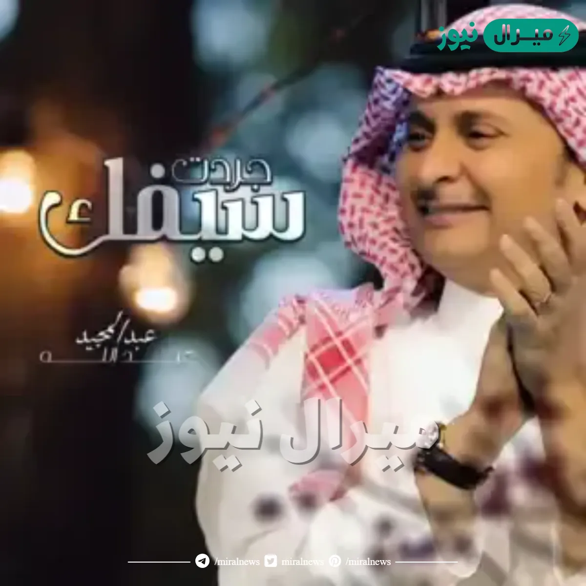 كلمات اغنية جردت سيفك