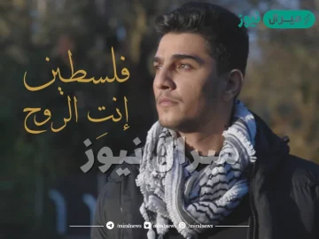 كلمات اغنية فلسطين أنت الروح محمد عساف