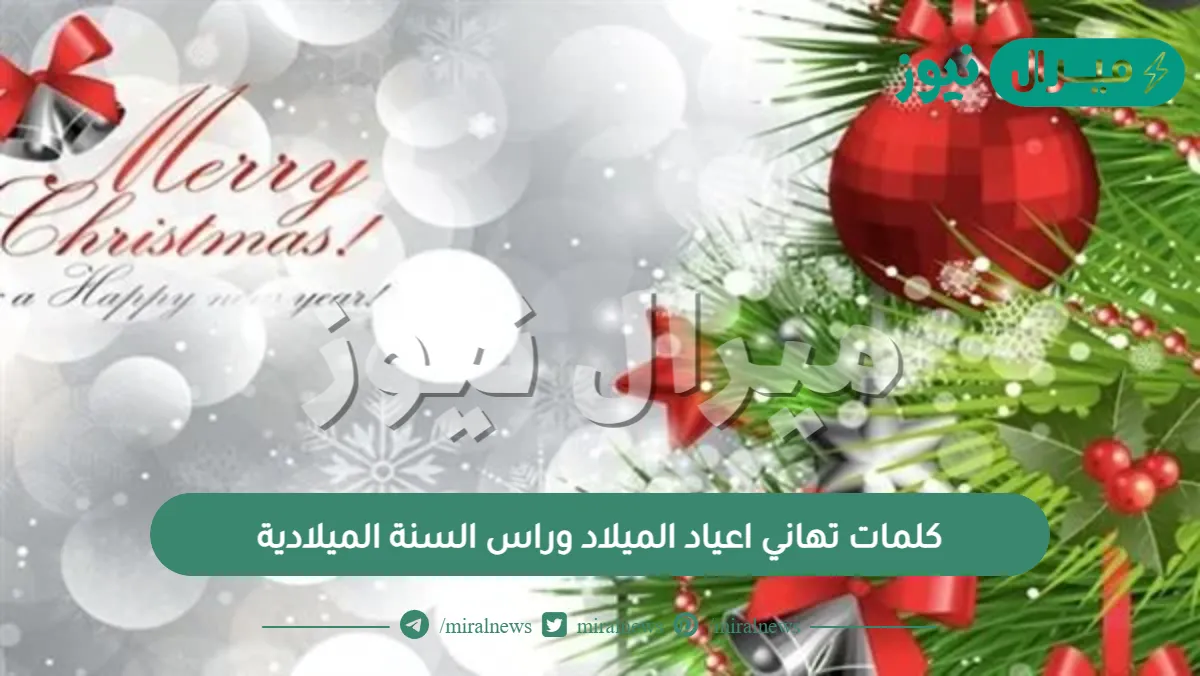 كلمات تهاني اعياد الميلاد وراس السنة الميلادية