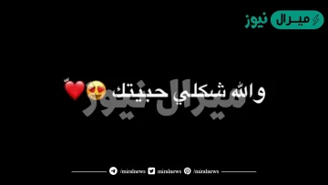 كلمات والله شكلي حبيتك