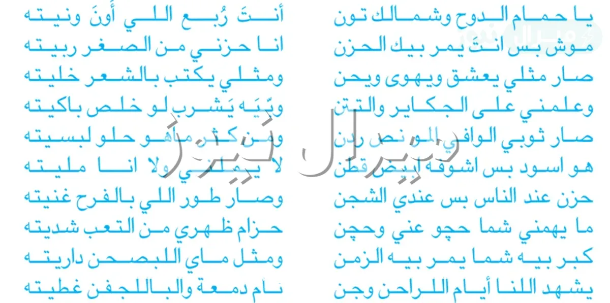 كلمات ياحمام ياذا الحمام