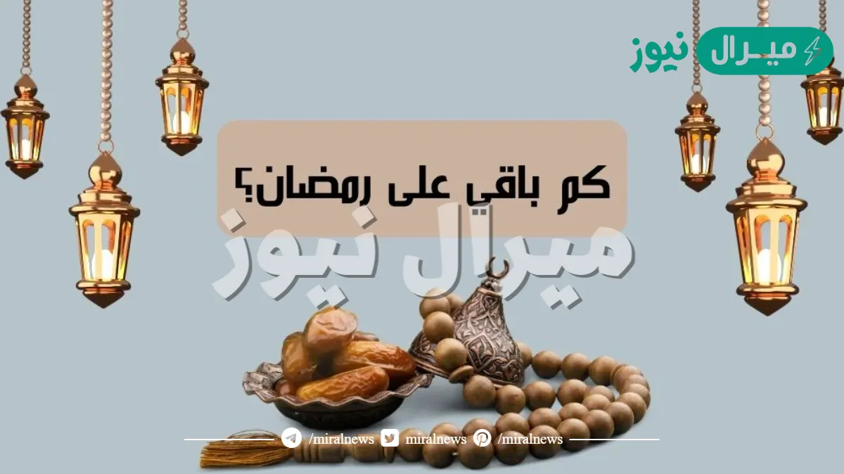 كم تبقى على رمضان