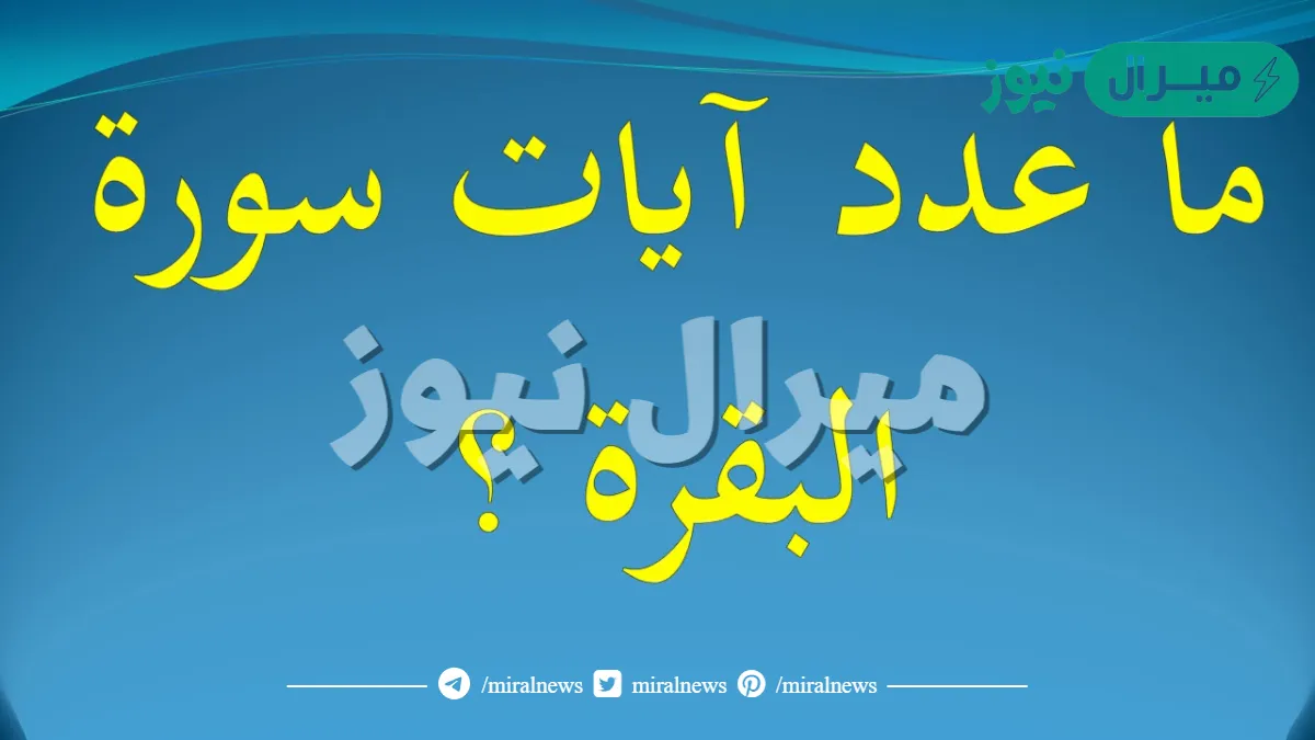 كم عدد آيات سورة البقرة