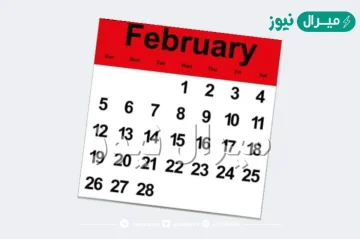 كم عدد أيام شهر فبراير