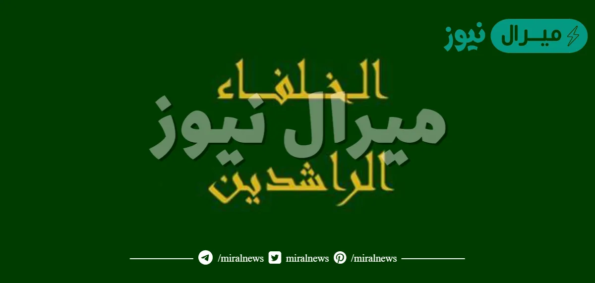 كم عدد الخلفاء الراشدين
