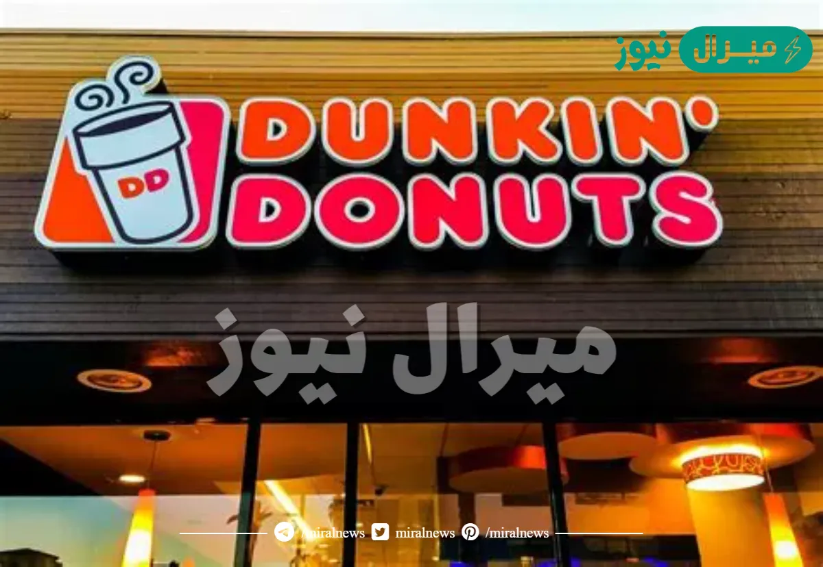 كم عدد فروع دانكن فى السعودية