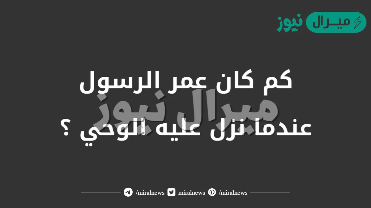 كم كان عمر الرسول عند نزول الوحي