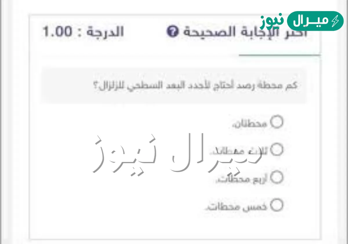 كم محطة رصد أحتاج لأحدد بعد السطحي للزلزال