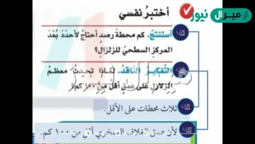 كم محطة رصد احتاج لاحدد بعد المركز السطحي للزلزال