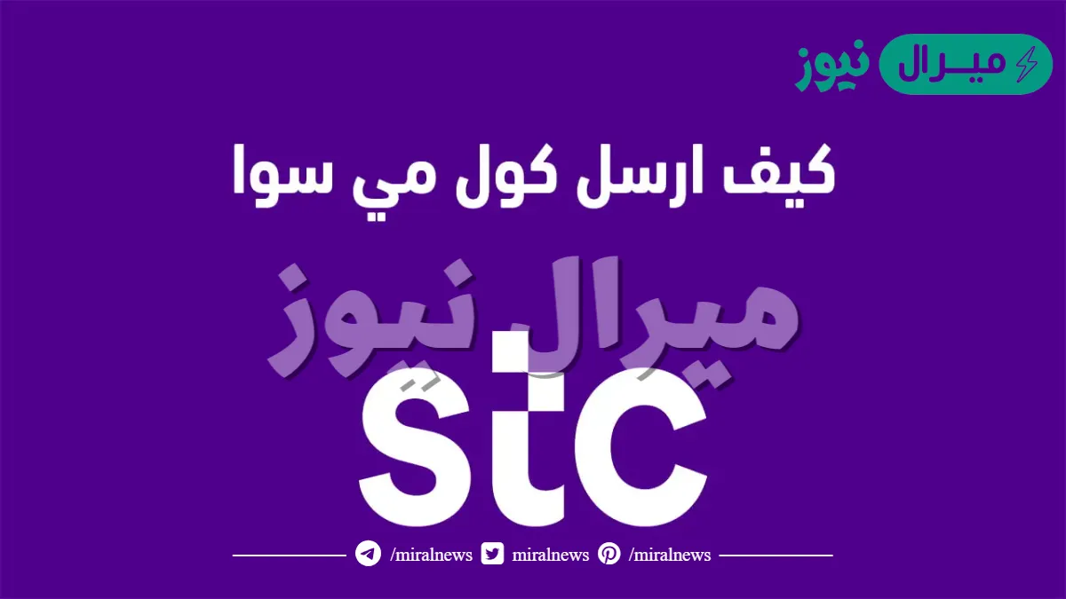 كيف ارسل كول مي من سوا