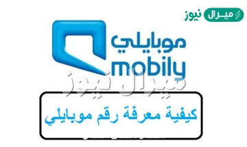 كيف اطلع رقمي موبايلي كيف اعرف رقمي