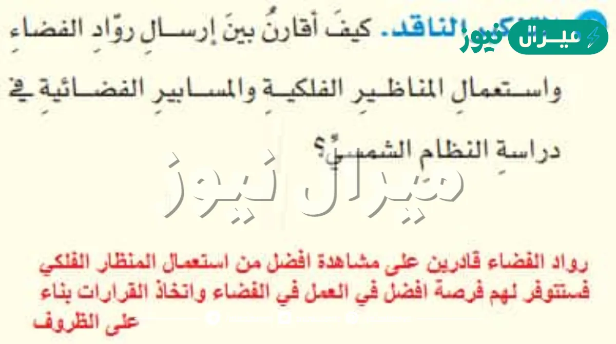كيف اقارن بين ارسال رواد الفضاء واستعمال المناظير الفلكيه ؟