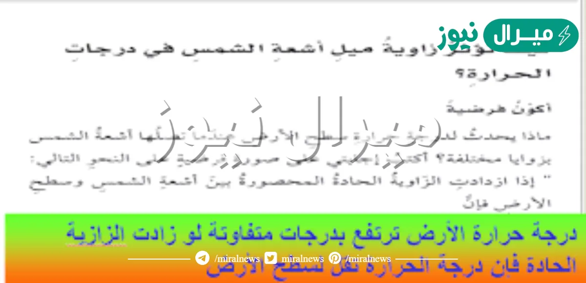 كيف تؤثر زاوية ميل اشعة الشمس في درجات الحرارة