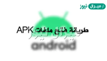 كيف تفتح الملفات apk ؟