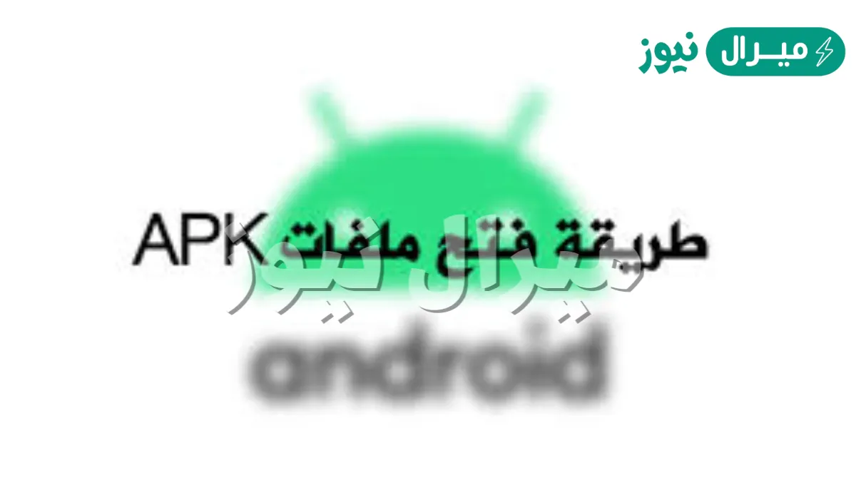 كيف تفتح الملفات apk ؟