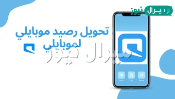 كيف طريقه تحويل الرصيد من موبايلي لموبايلي