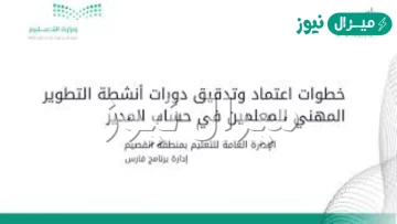 كيفية رفع الدورات وأنشطة التطوير المهني على نظام فارس