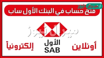كيفية فتح حساب بنكي في ساب