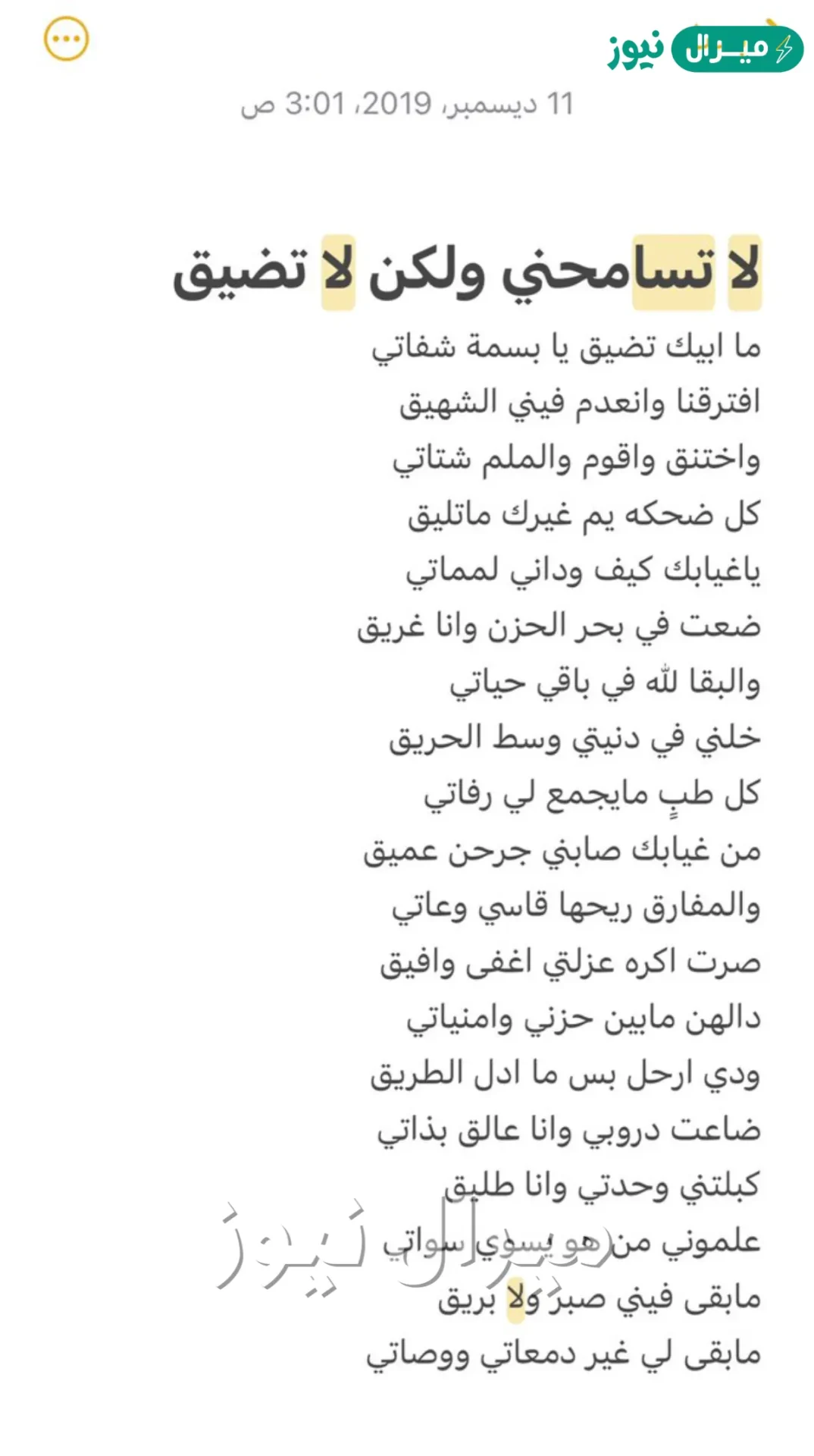 لا تسامحنى ولكن لا تضيق الكلمات