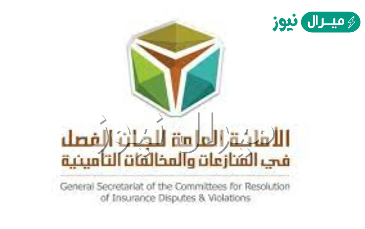 لجان الفصل في المنازعات والمخالفات التأمينية
