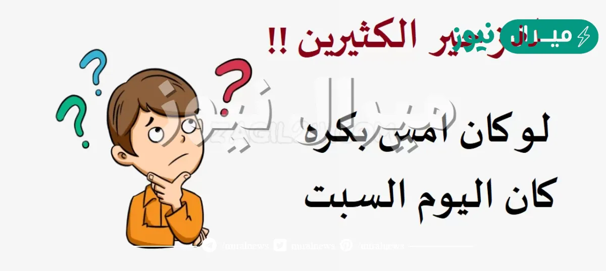 لغز لو كان امس بكره كان اليوم سبت