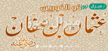 لقب عثمان بن عفان بذي النورين