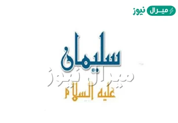 لماذا اخفى الله موت سيدنا سليمان عن الجن