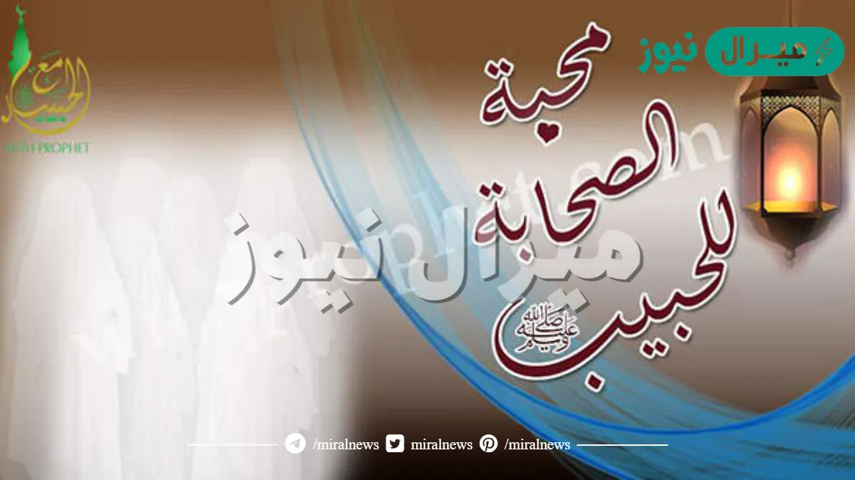 لماذا تزداد محبه الصحابه للنبي