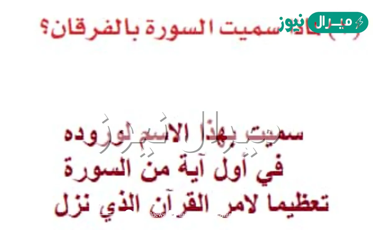 لماذا سميت سورة الفرقان بهذا الاسم