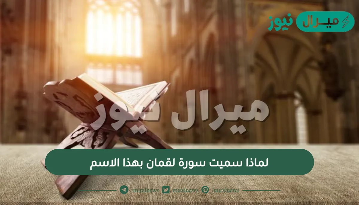 لماذا سميت سورة لقمان بهذا الاسم