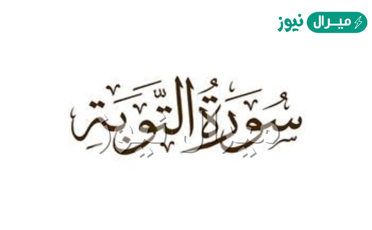 لماذا سورة التوبة لا تبدأ بالبسملة
