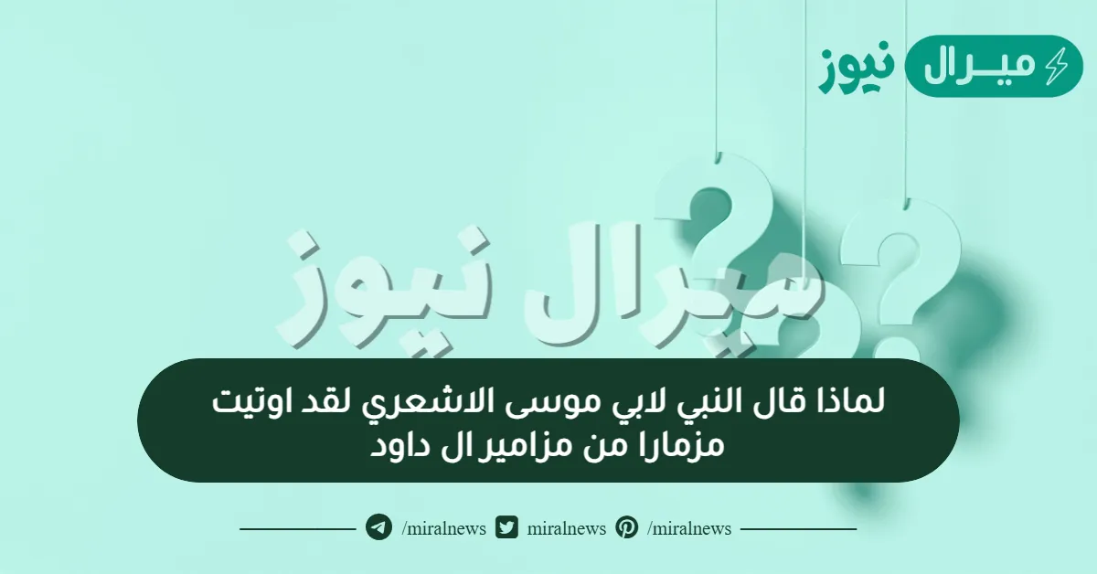 لماذا قال النبي لابي موسى الاشعري لقد اوتيت مزمارا من مزامير ال داود