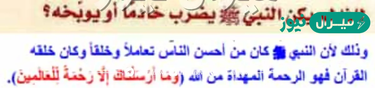 لماذا لم يكن النبي يضرب خادما او يوبخه