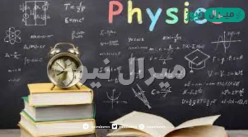 لماذا ندرس الفيزياء
