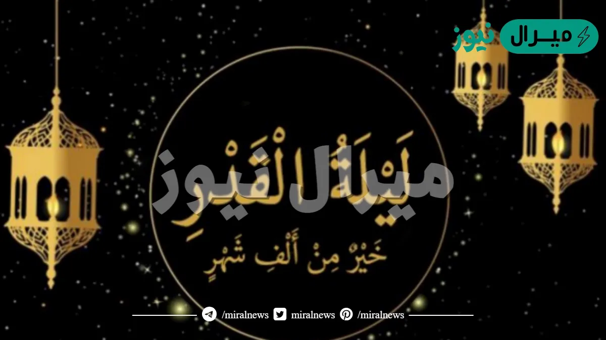 ليلة القدر تكون في