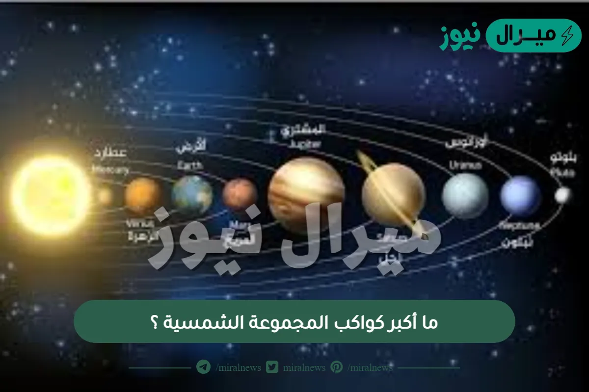 ما أكبر كواكب المجموعة الشمسية ؟