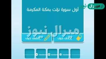 ما أول سورة نزلت في مكة المكرمة