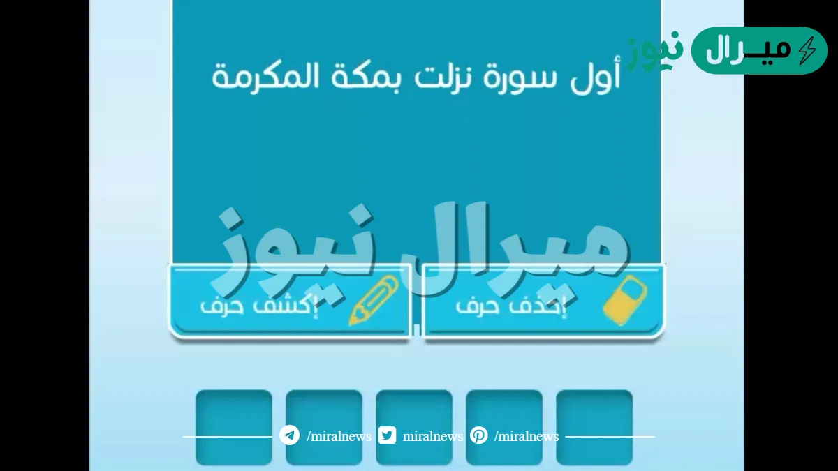 ما أول سورة نزلت في مكة المكرمة