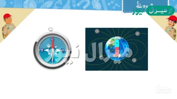 ما الاتجاه الذي يشير اليه الطرف الاحمر لابرة البوصلة