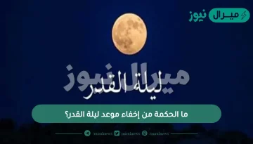 ما الحكمة من إخفاء موعد ليلة القدر؟