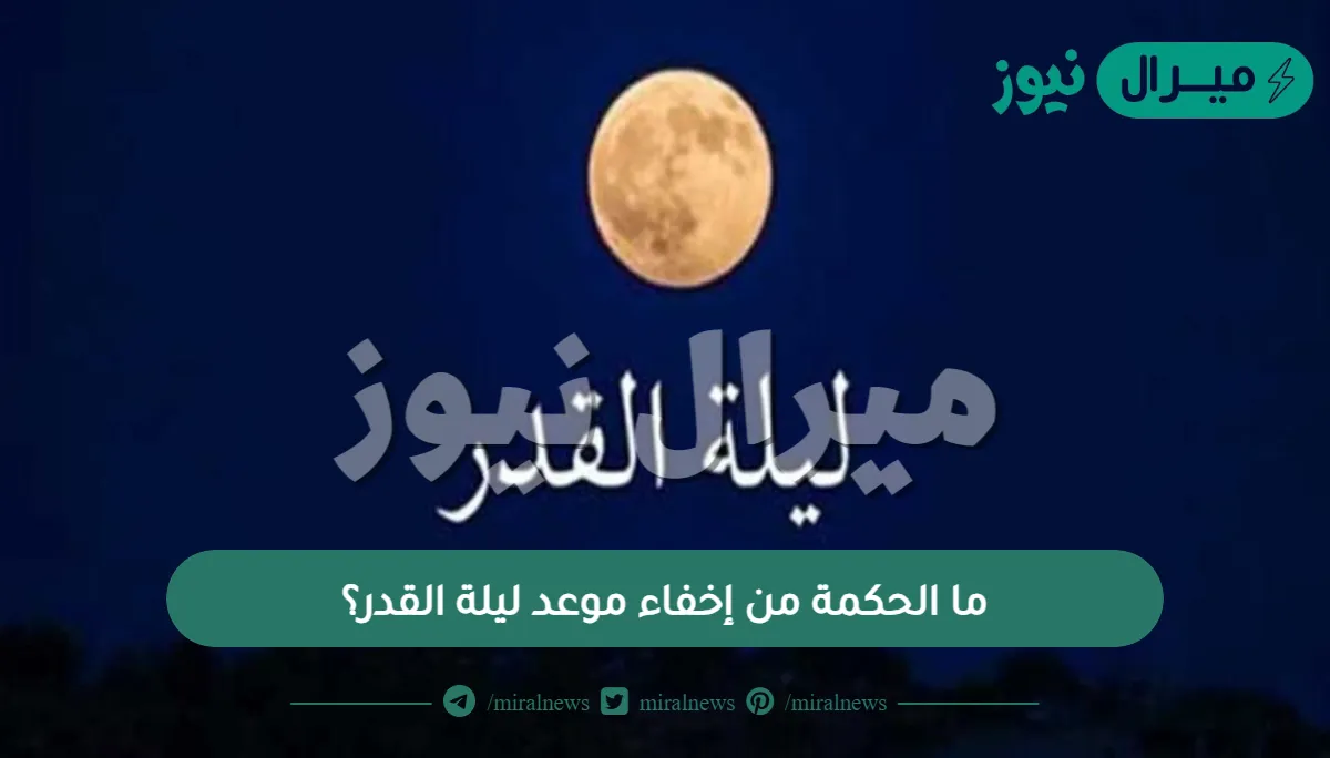 ما الحكمة من إخفاء موعد ليلة القدر؟