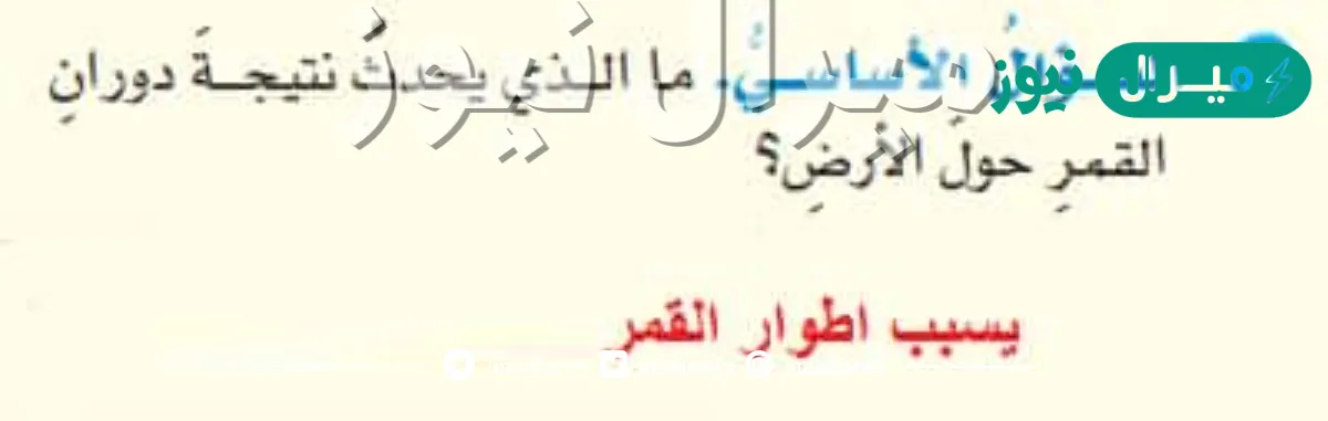 ما الذى يحدث نتيجة دوران القمر حول الأرض